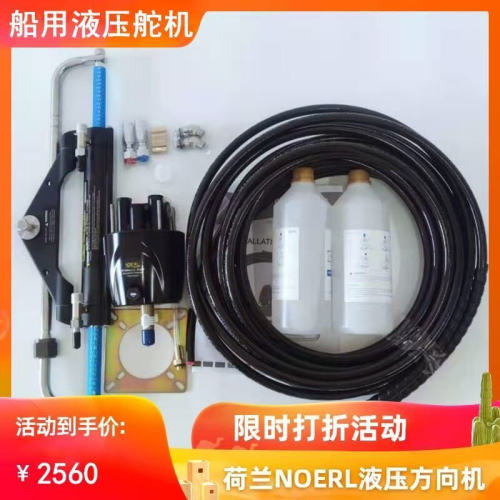 游艇快艇NOERL液压舵机船外机液压方向系统船用舵机厂家