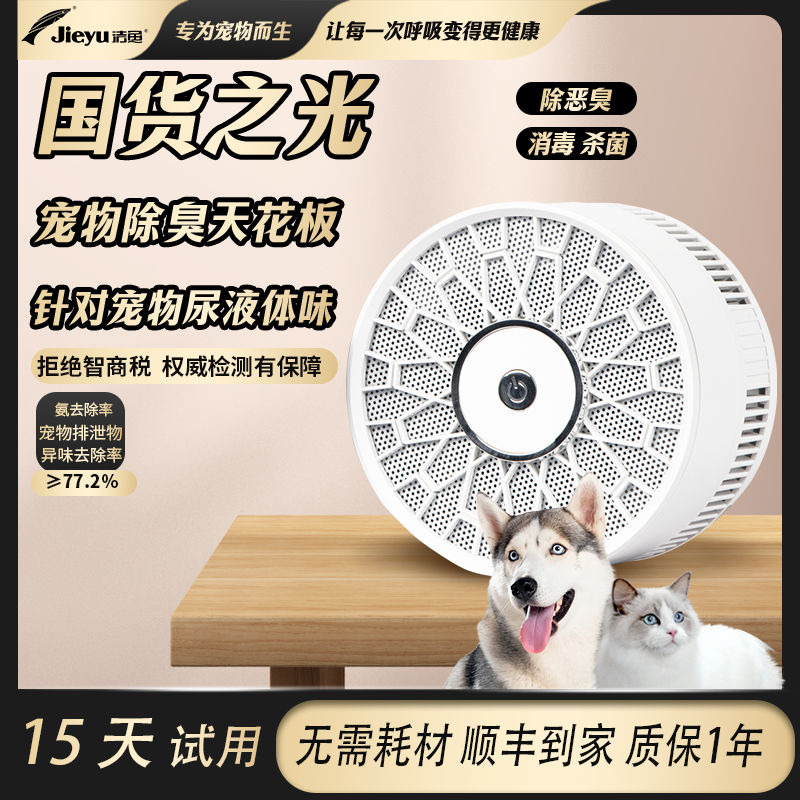 洁鱼高效除臭【宠物屎尿味】宠物除臭空气净化器、杀菌消毒除甲醛