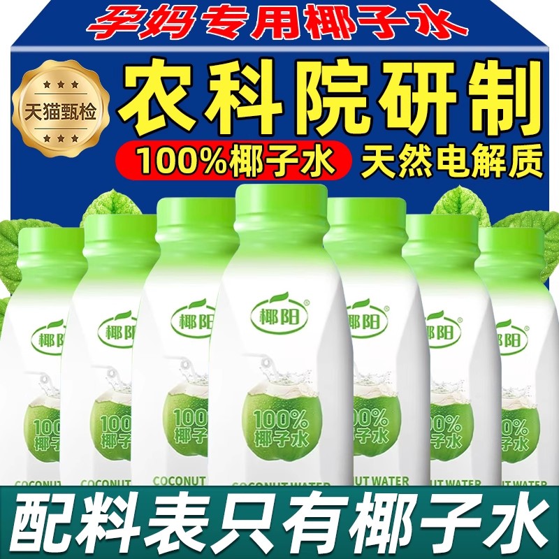央妈推荐百分百100%纯正椰子水天然nfc0糖0脂孕妇专用官方旗舰店