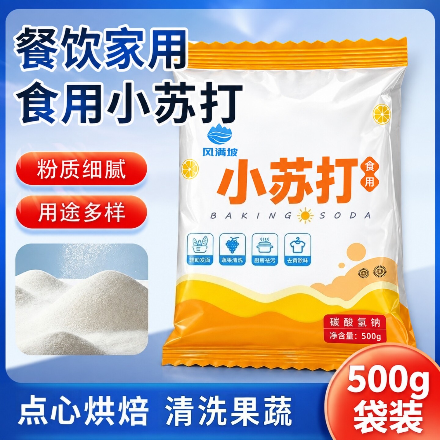 【食用小苏打粉】500g/袋厨房烹饪清洗果蔬发酵家用烘焙原料