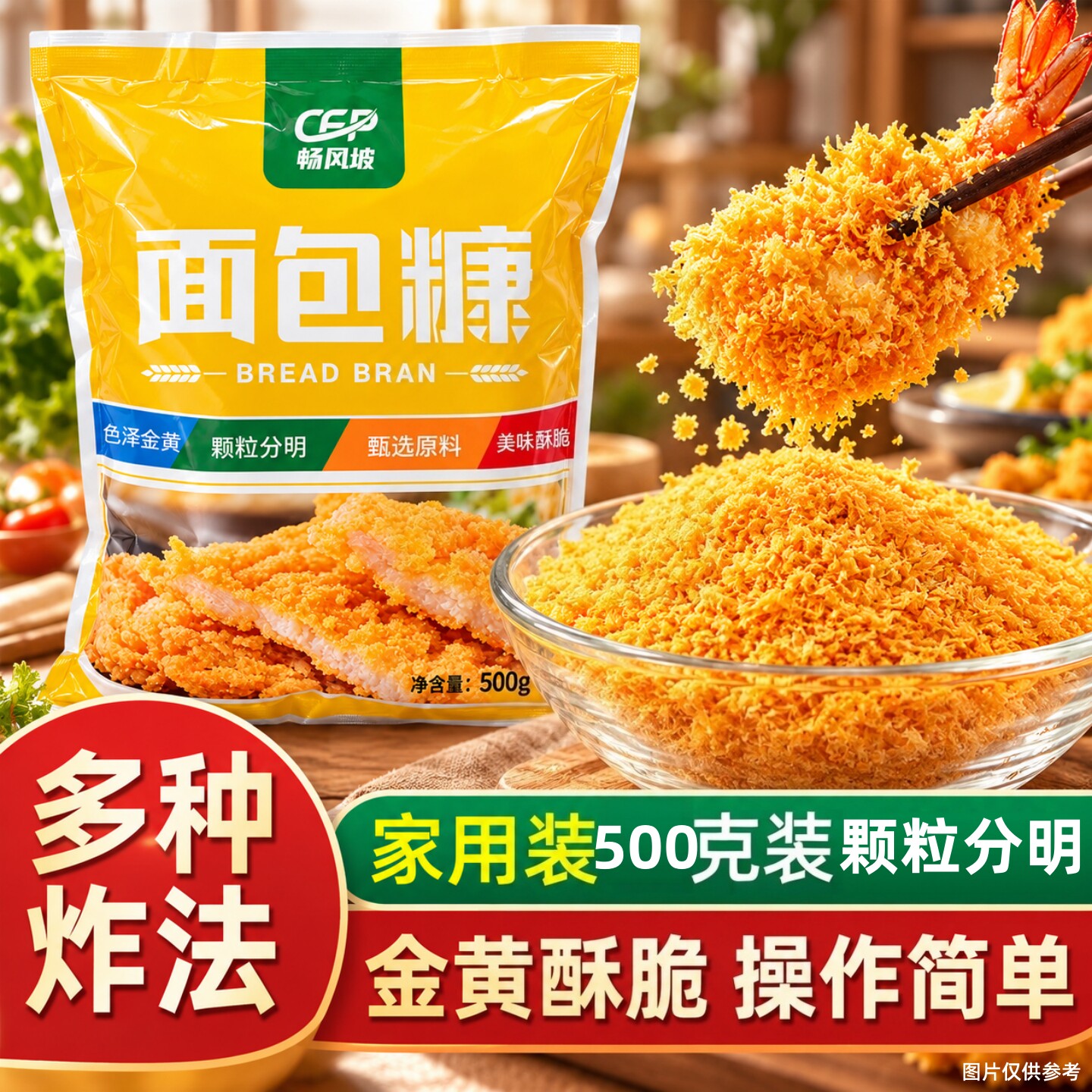 【新品】面包糠500g/袋装油炸香酥脆皮香蕉南瓜饼炸鸡裹粉面包屑