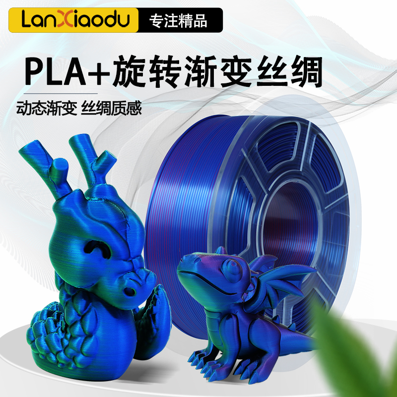 Lanxiaodu丝绸渐变3D打印耗材