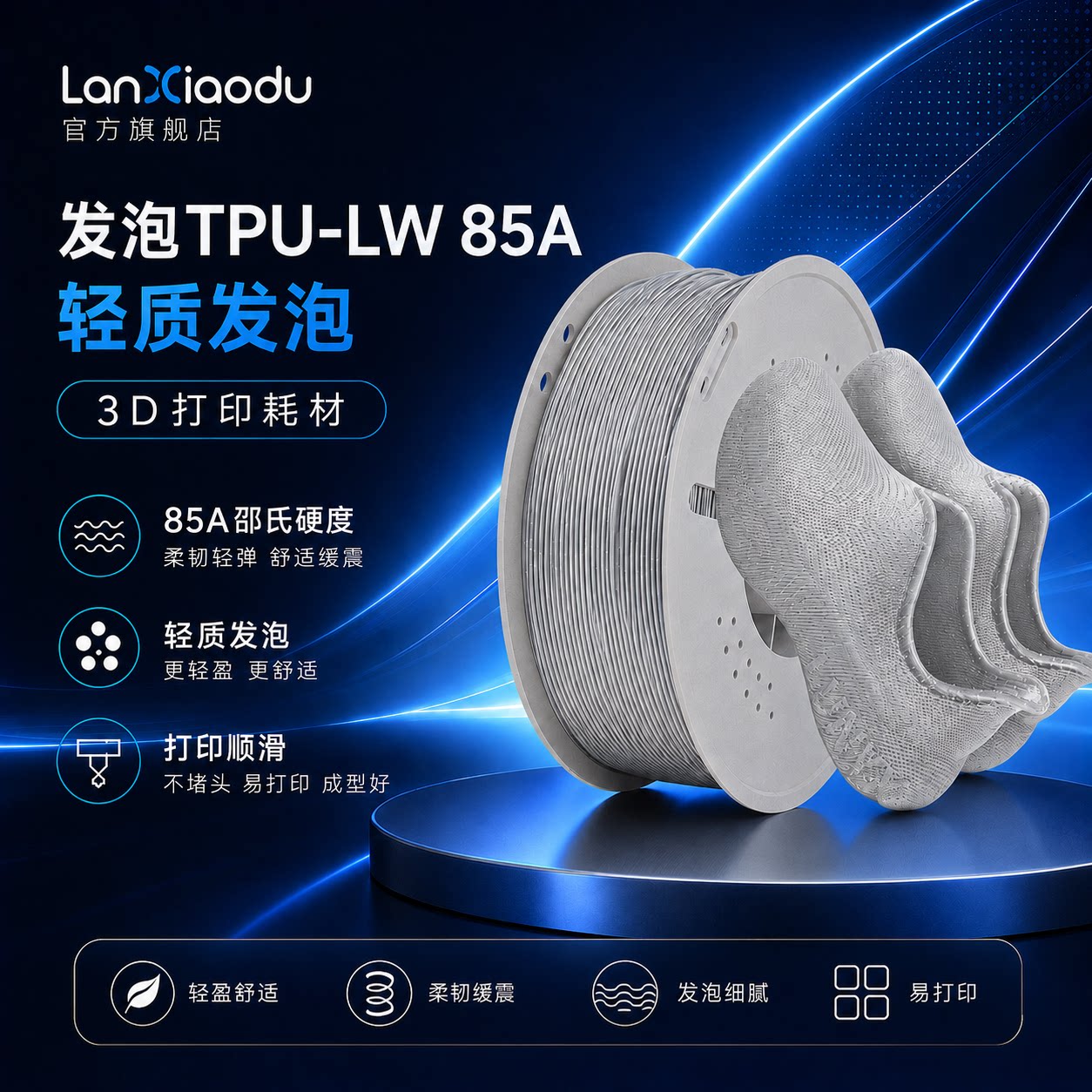 Lanxiaodu轻质TPU发泡TPU-LW 85A 3D打印机耗材FDM材料软性弹性软胶硅胶高韧性硬度可变1KG 1.
