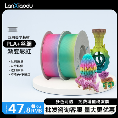 lanxiaodu丝绸渐变3D打印耗材