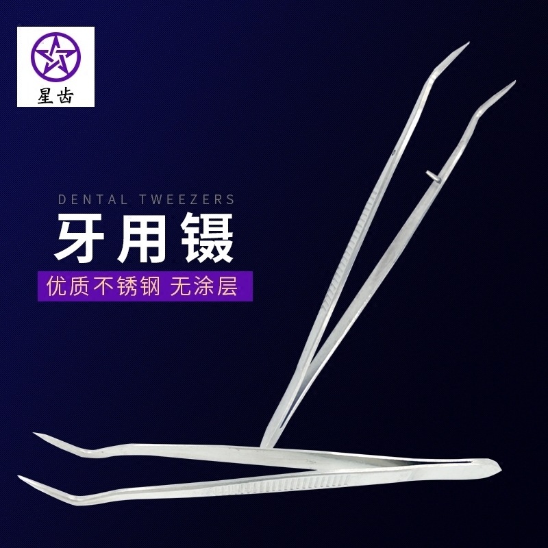 星齿伟荣牙用镊不锈钢镊子弯头夹子牙科镊16厘米长口腔手术器械