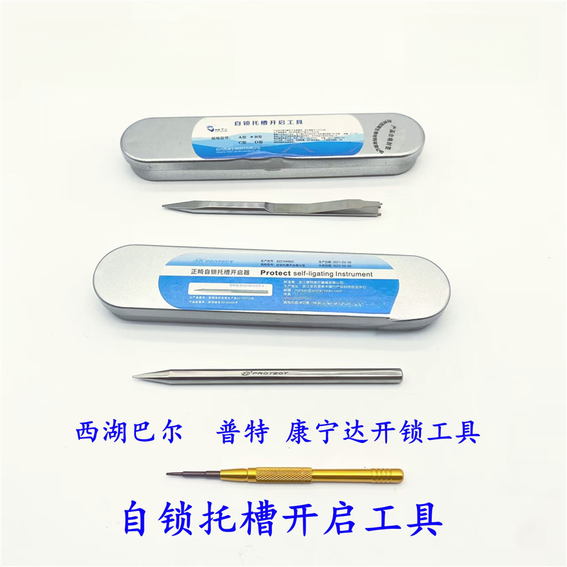 牙科普特自锁托槽开锁工具关锁西湖巴尔开启器不锈钢托槽钥匙