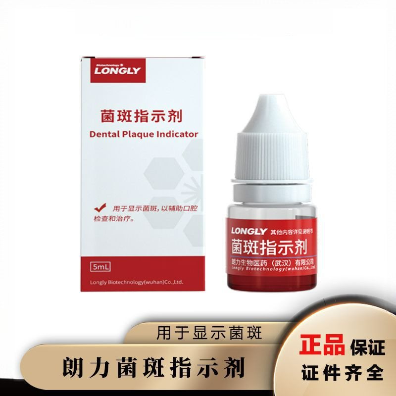 朗力菌斑指示剂5ml牙科口腔材料牙菌斑染色剂菌斑显示剂正品