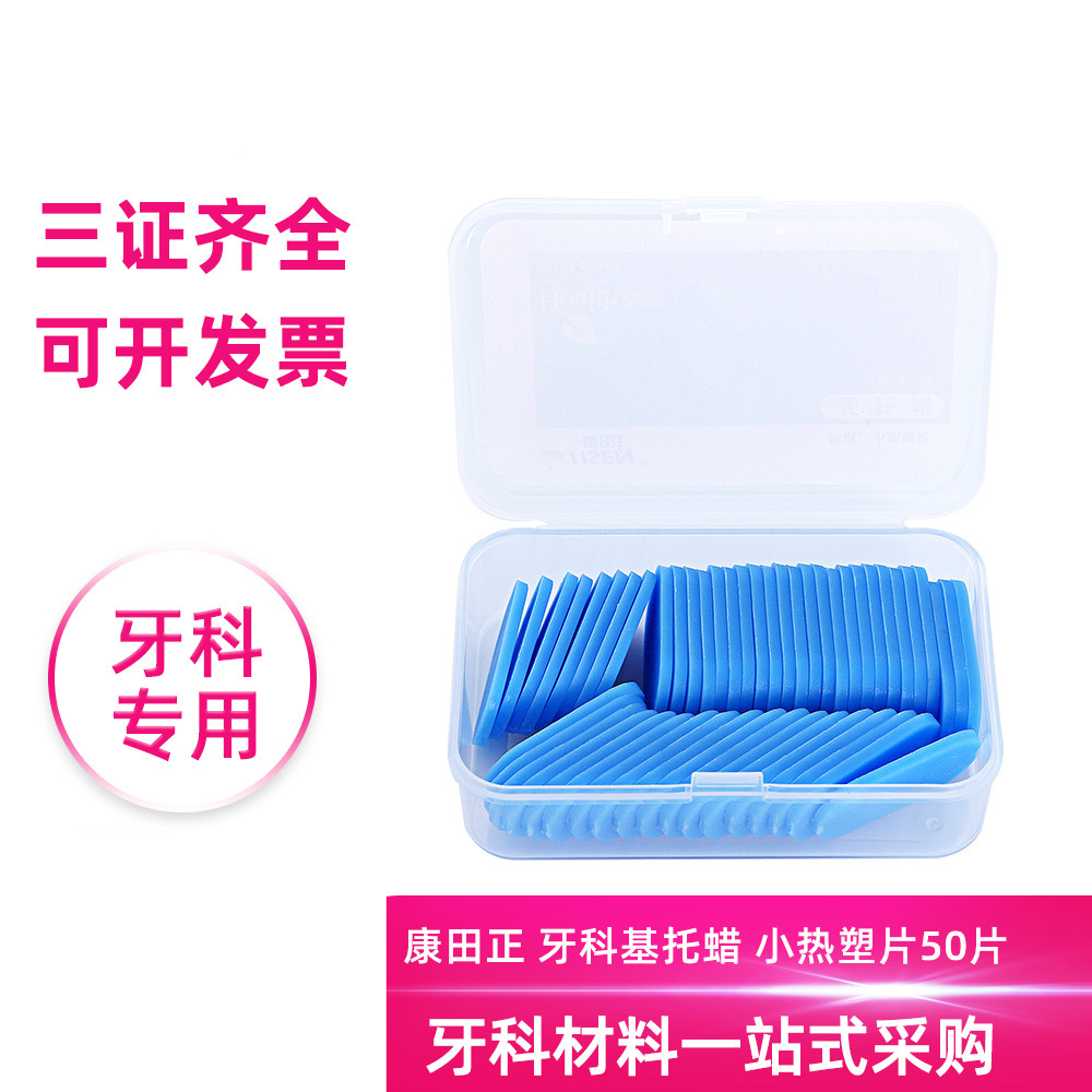 康田正 牙科基托蜡 小热塑片 蓝色无柄基托蜡 可塑性强