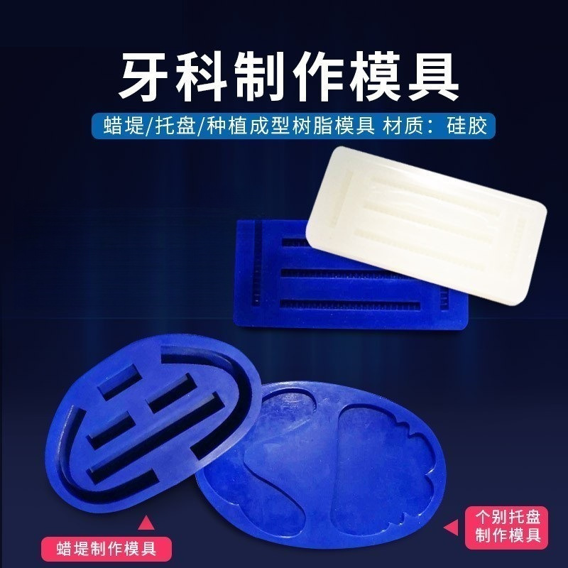 牙科全口义齿硅胶蜡堤制作模具个别托盘制作模具成型树脂模具