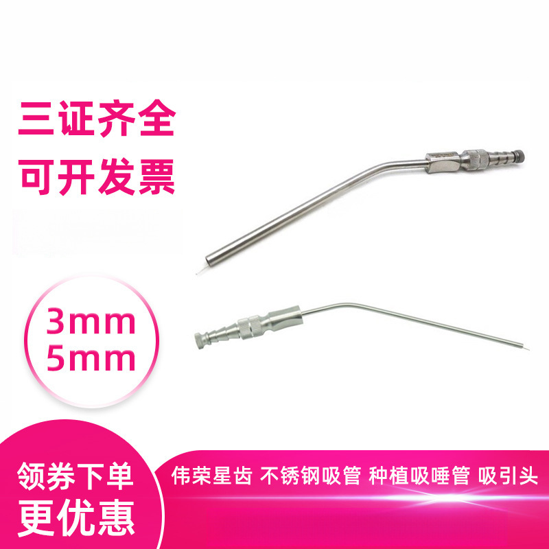 伟荣星齿 不锈钢吸唾管 种植吸唾管 吸引头 牙科吸唾管3mm 5mm