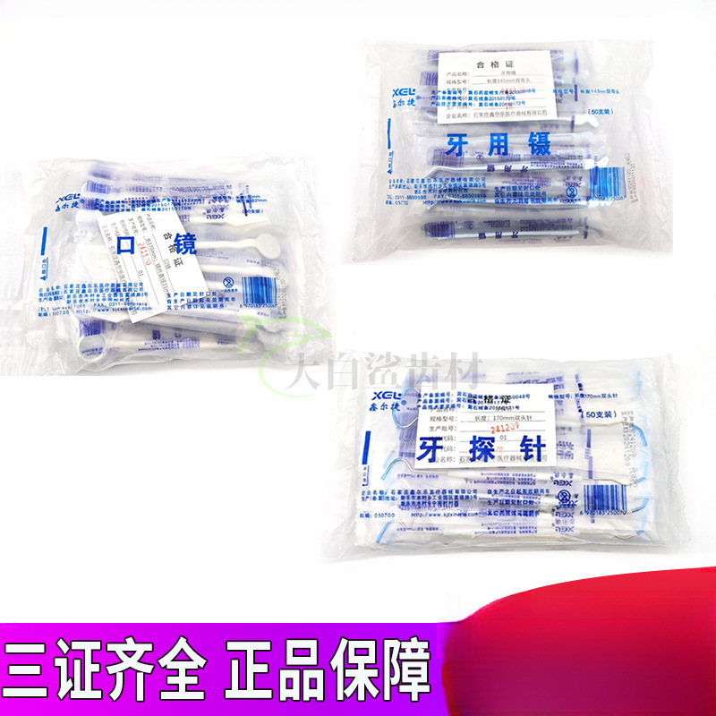 一次性口镜 牙科口镜 一次性镊子 探针鑫尔捷口镜 独立包装