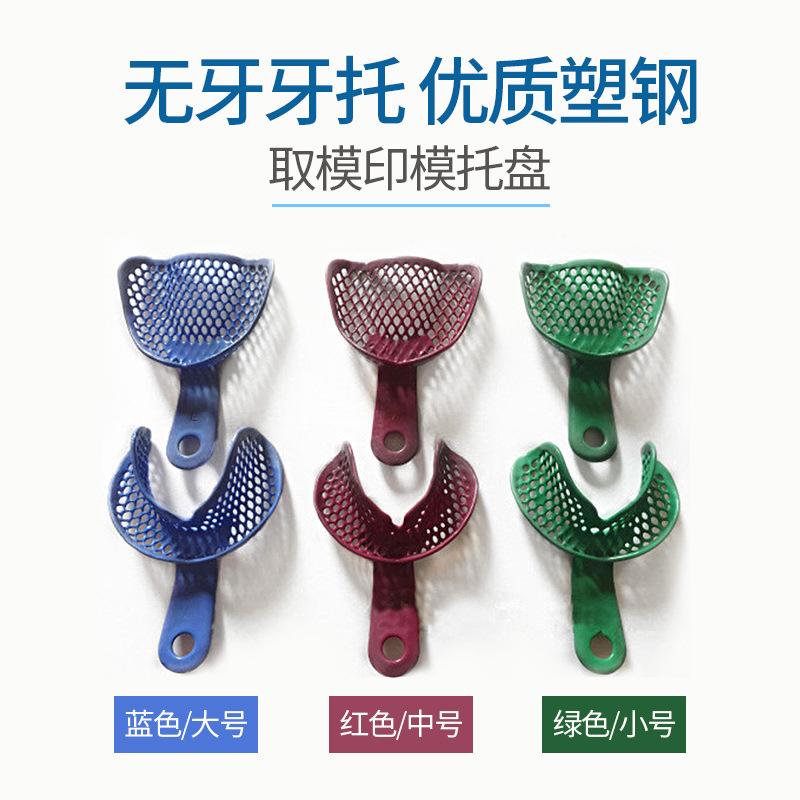 不锈钢金属网塑钢无牙合牙托 牙科材料印模取模彩色无牙颌托盘