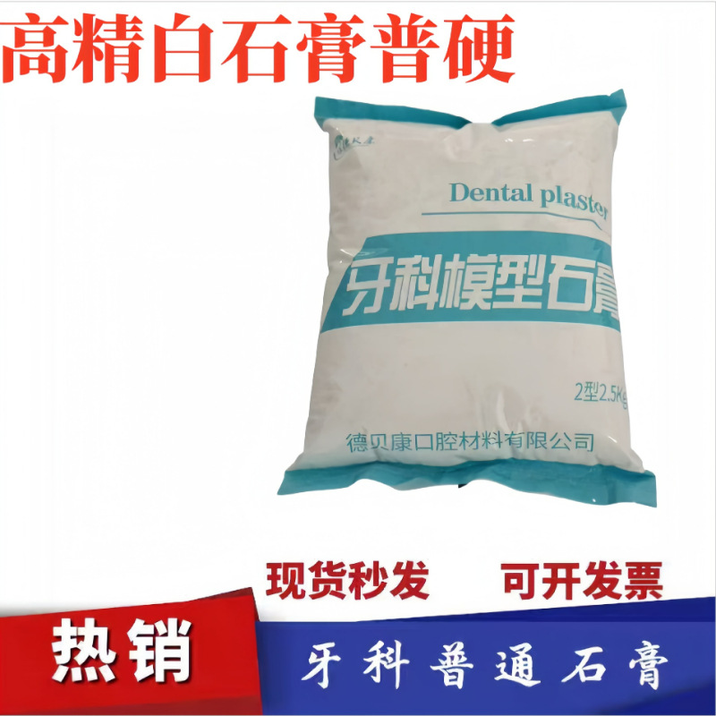 正品牙科白石膏普通石膏口腔印膜牙模型高精石膏2.5公斤装1袋
