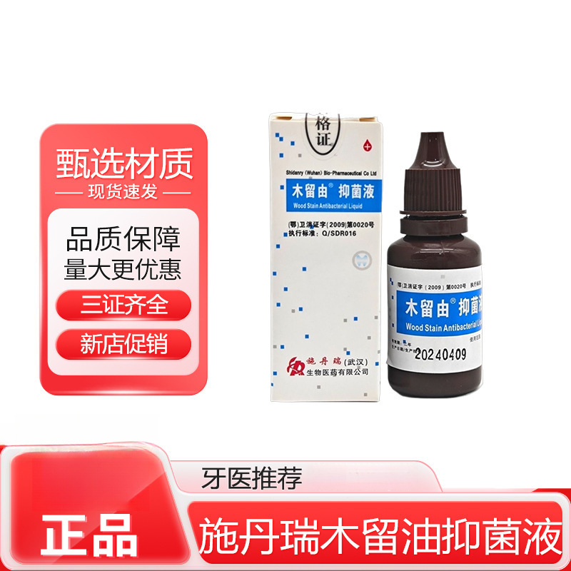 牙科施丹瑞系列 碘甘油/碘酚/丁香油/除丁克/施丹瑞抑菌液木榴油