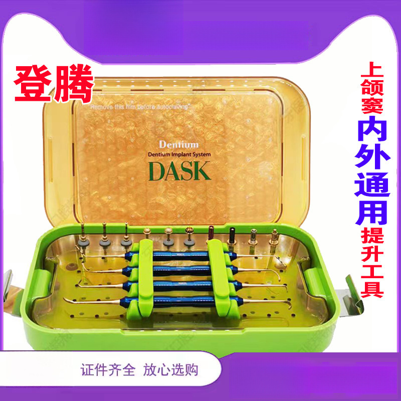 牙科种植手术器械登腾上颌窦内外通用提升工具盒DASK韩国进口