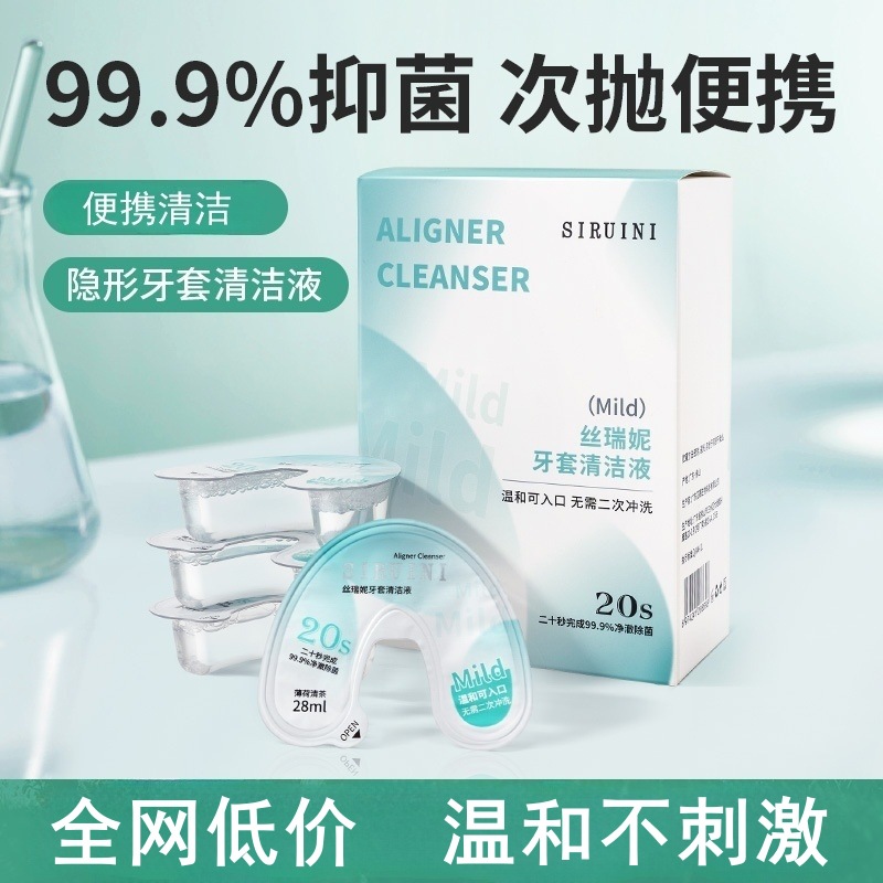 丝瑞妮牙套清洁液保持器牙套泡腾清洁片正畸隐形牙套清洗神器便携