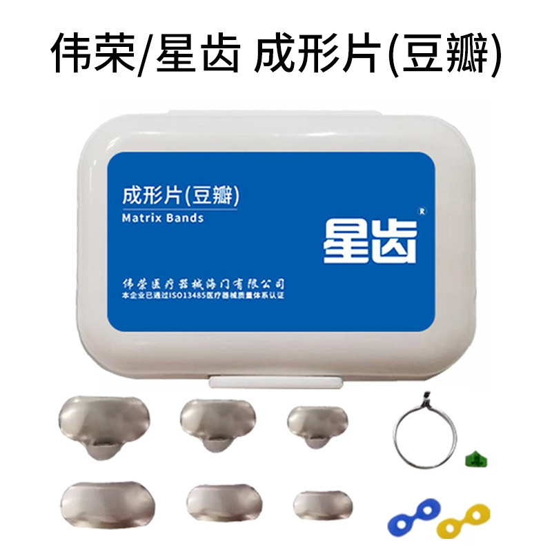 伟荣豆瓣成型片套装120片牙科材料豆瓣成形片夹不锈钢龈下大中小