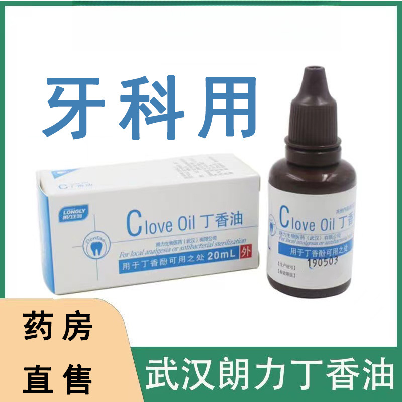 丁香油牙科朗力生物口腔专用材料抑菌作用适用于蛀牙疼痛