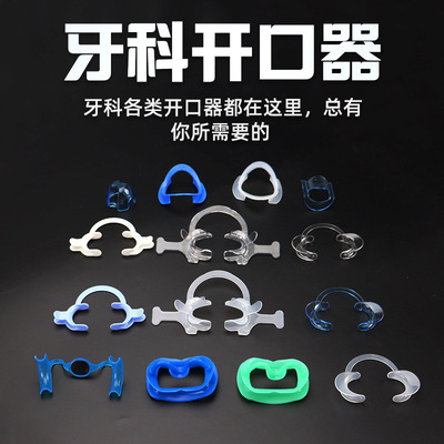 牙科一次性开口器C型口腔软硅胶扩口器扩嘴器张口器M型带镜撑口器