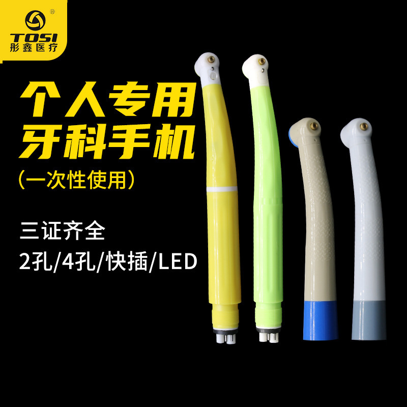 彤鑫牙科一次性高速手机防交叉感染口腔正品三证牙钻tosi个人专用