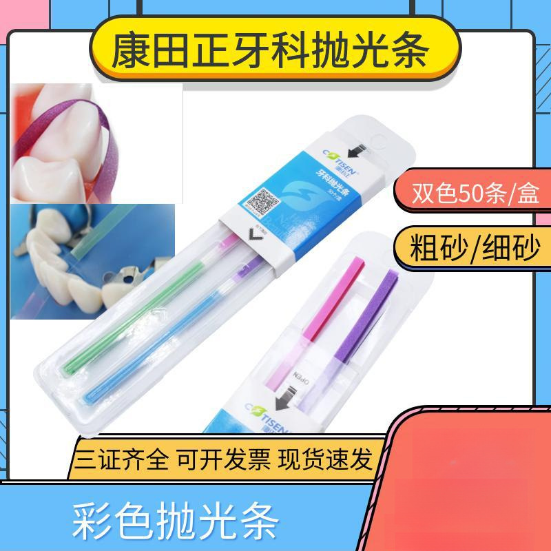 牙科抛光条康田正树脂抛光条口腔打磨抛光修复用砂条精细砂粗砂