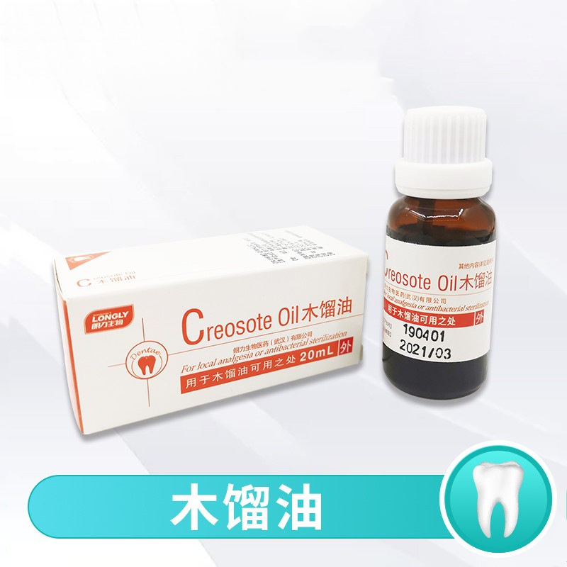 木馏油 木榴油 20ml 牙科 口腔 齿科材料 武汉 朗力木馏油酚 木酚