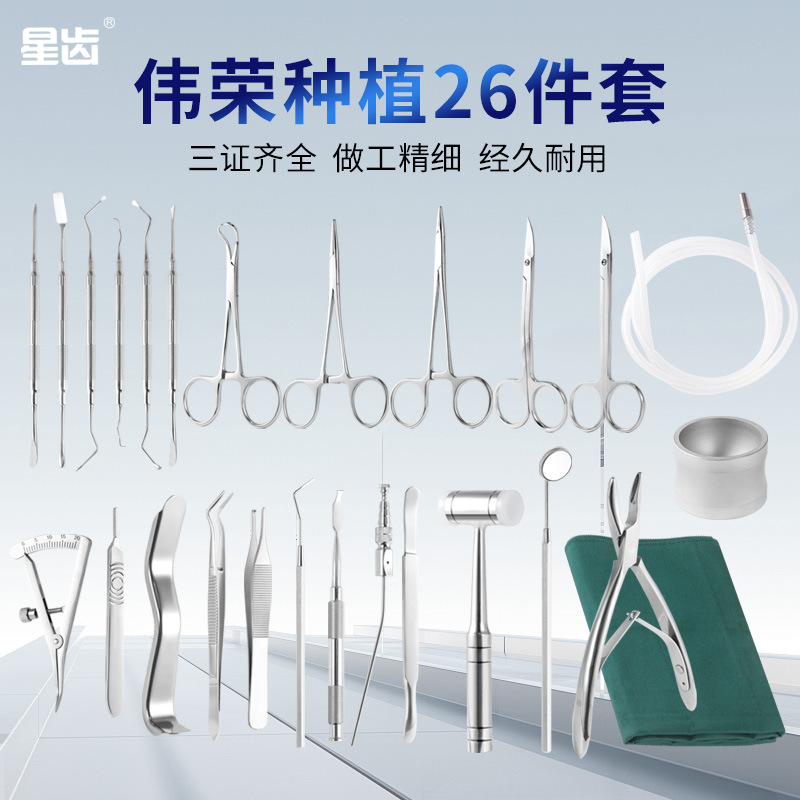牙科伟荣种植器械包口腔种植26件套伟荣口腔手术器械手术工具套装