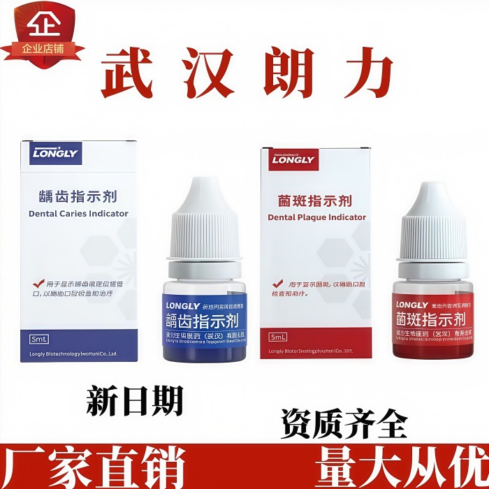 齿科龋齿指示剂武汉朗力口腔检查治疗辅助定位根管用菌斑显示液