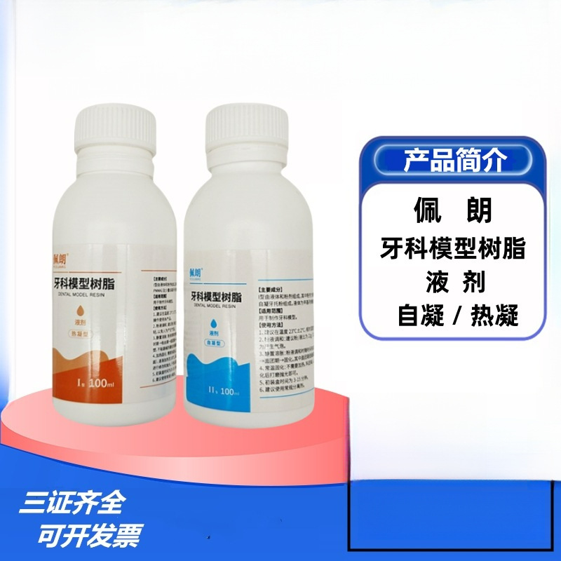 佩朗牙科模型树脂液剂 口腔齿科!型热凝I型自凝牙托水100ml500ml