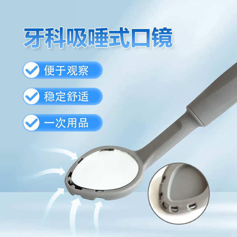 牙科口镜一次性吸唾式口腔镜齿科材料牙齿检查工具独立包装内窥镜