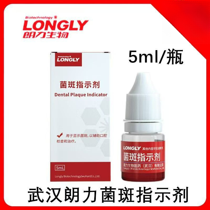 牙科武汉朗力牙菌斑指示剂染色剂中鼎龋齿指示剂显示根管口指示剂