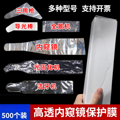 牙科一次性内窥镜保护膜光固化灯薄膜口腔保护套洁牙机全景机咬合