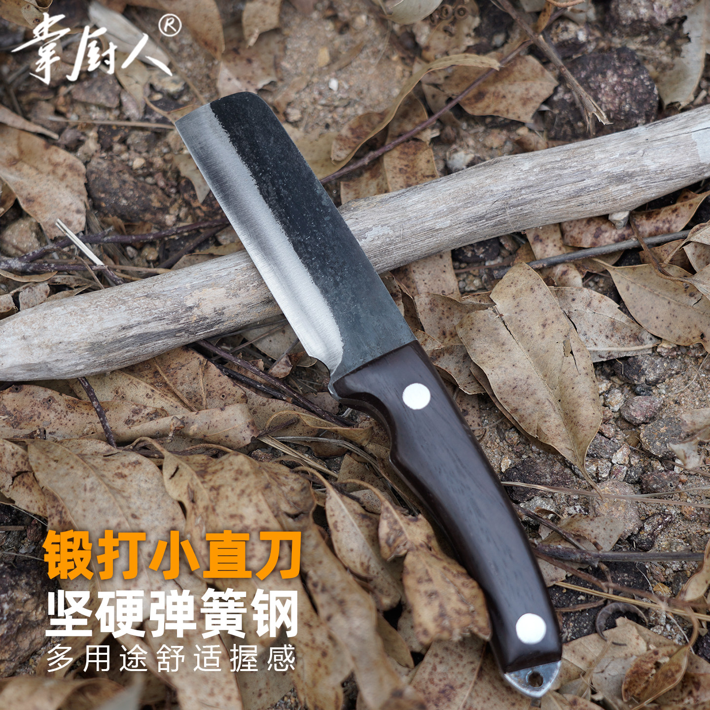 掌厨人手工锻打高硬度户外多用途小直菜刀切肉削木头露营宰鱼防身