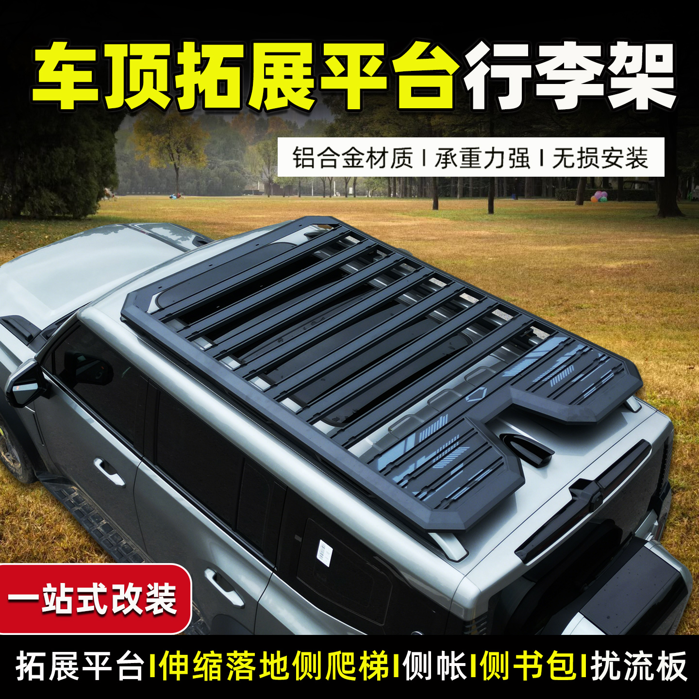 越野SUV拓展平台L5L6车顶行李架旅行架货架筐铝合金一体免打孔框