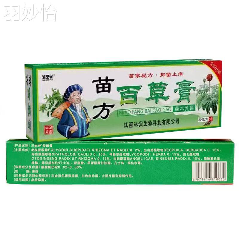 3支26元】沐芝润苗方百草膏草本乳膏20g皮肤护理20g外用乳膏