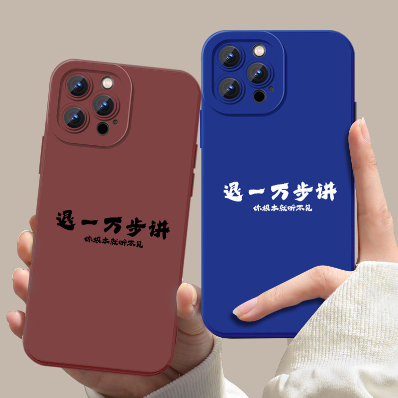 退一万步讲手机壳苹果17华为mate70社恐iPhone16promax嘴替pura80搞怪15适用小米14搞笑13抽象vivo文字12周边