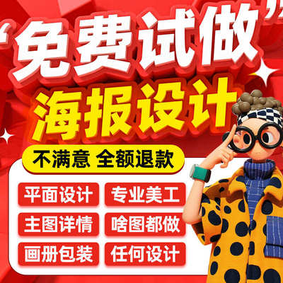 平面广告海报设计制作图片美工包月主详情页包装宣传单ps做图设计