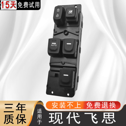 适配现代飞思玻璃升降器开关主驾驶控制电动车窗按钮键钮总成配件