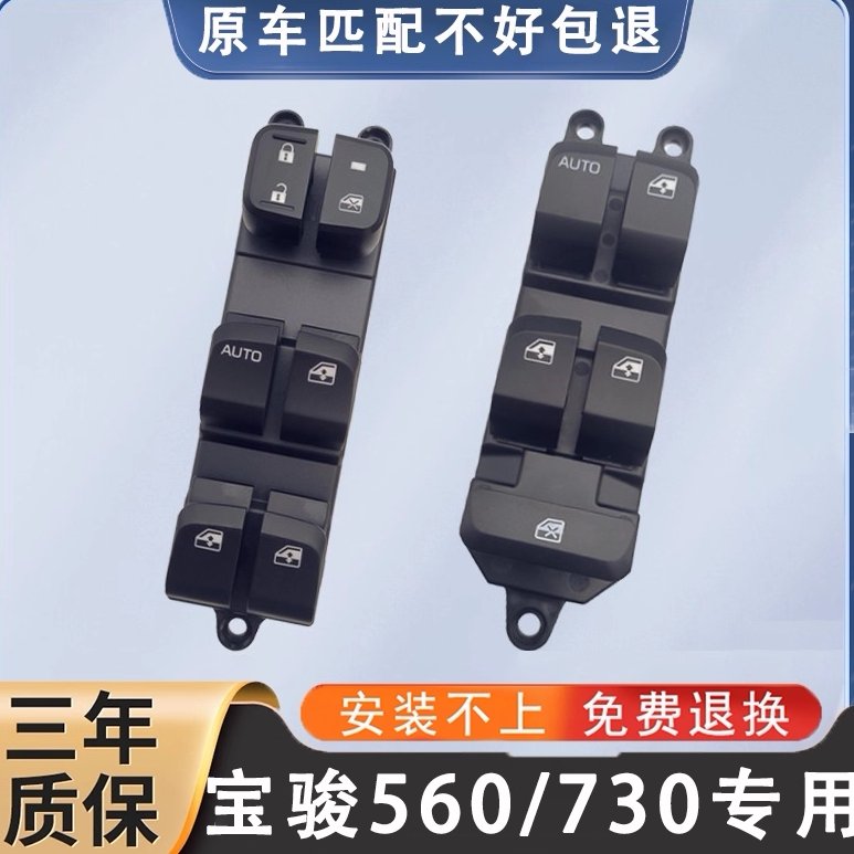 适配15-17款宝骏560玻璃升降器开关宝骏730主驾车窗按键配件总成