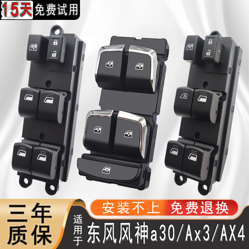 风神A30 AX3玻璃升降器开关ax4总成主驾左前门车窗电动按钮键配件