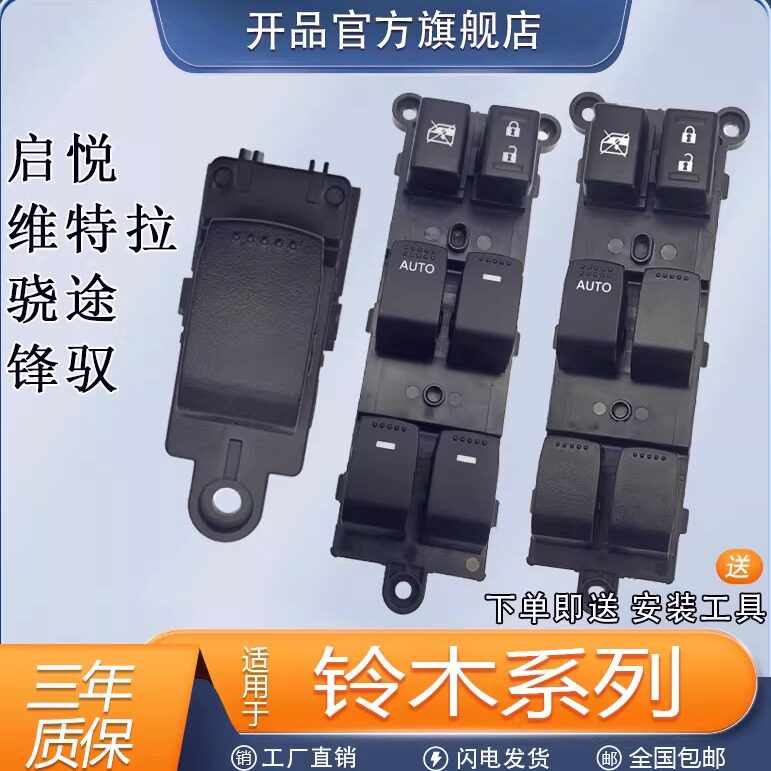 适配铃木启悦维特拉玻璃升降器开关锋驭骁途主驾车窗按键配件总成