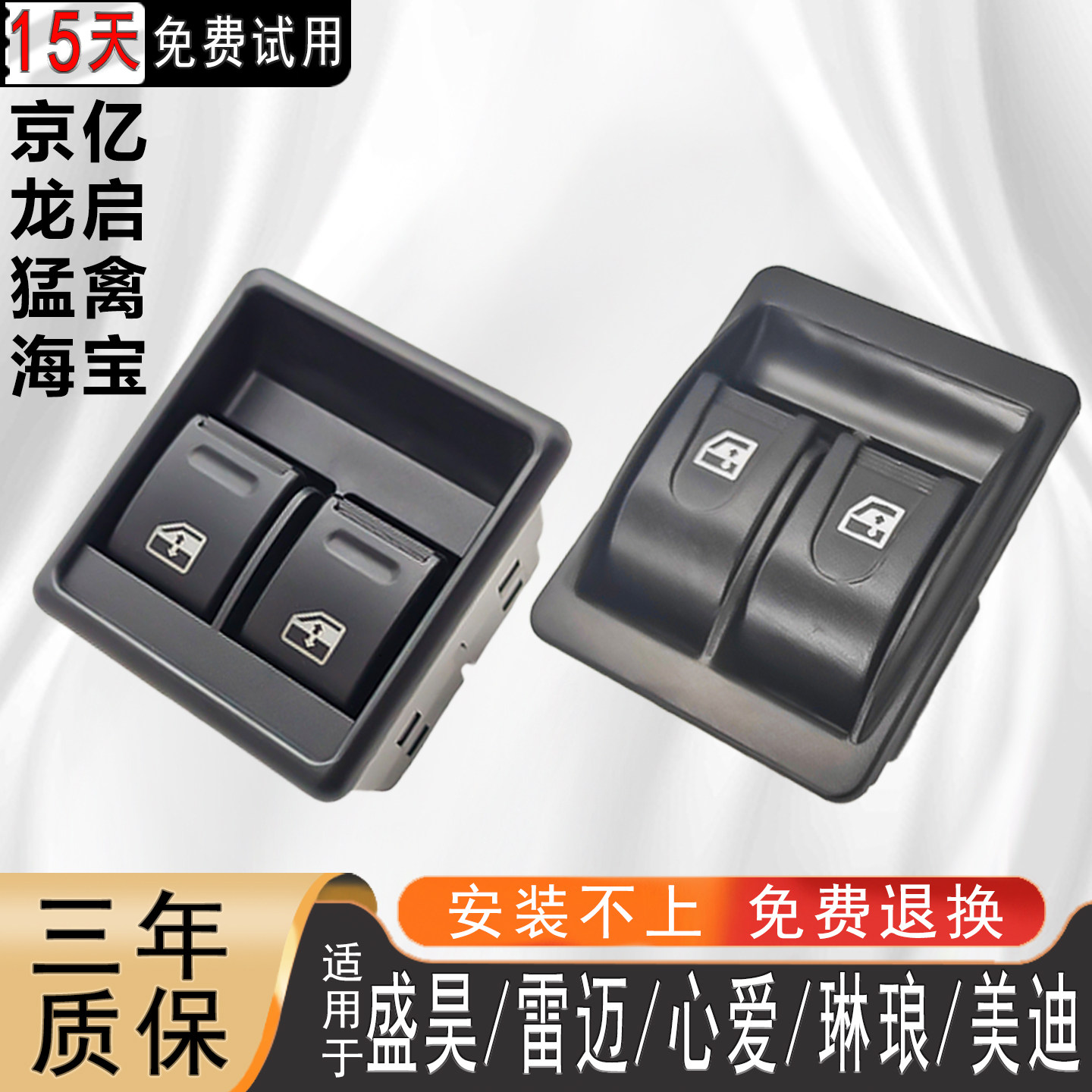 雷迈心爱盛昊龙启猛禽海宝琳琅美迪京亿永源电动玻璃升降器开关键