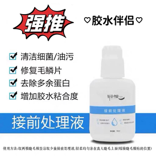 娇巢吻睫接前处理液美睫店专用加固剂更牢固胶水伴侣美睫工具