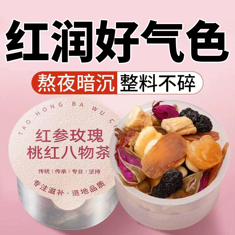 【面色红润】桃红八物茶玫瑰花茶女生补气养血养生茶调理气血不足