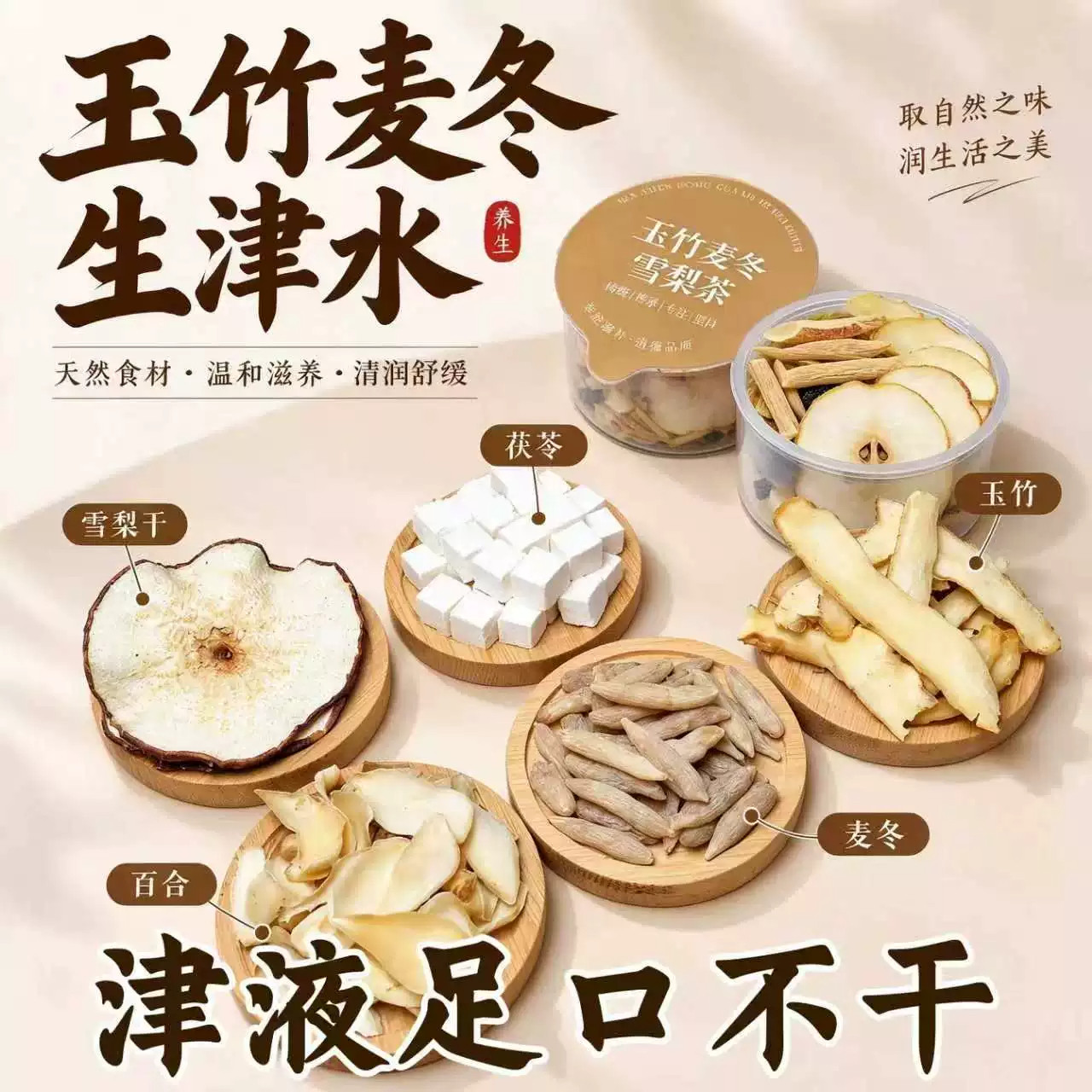 【回甘清甜】玉竹生津水麦冬百合茯苓饮补津液雪梨小罐茶适合女生