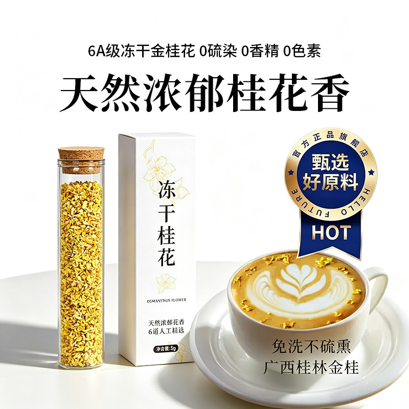 广西桂林天然冻干金桂花茶烘焙咖啡奶茶茶叶精选乌龙泡酒桂花糕