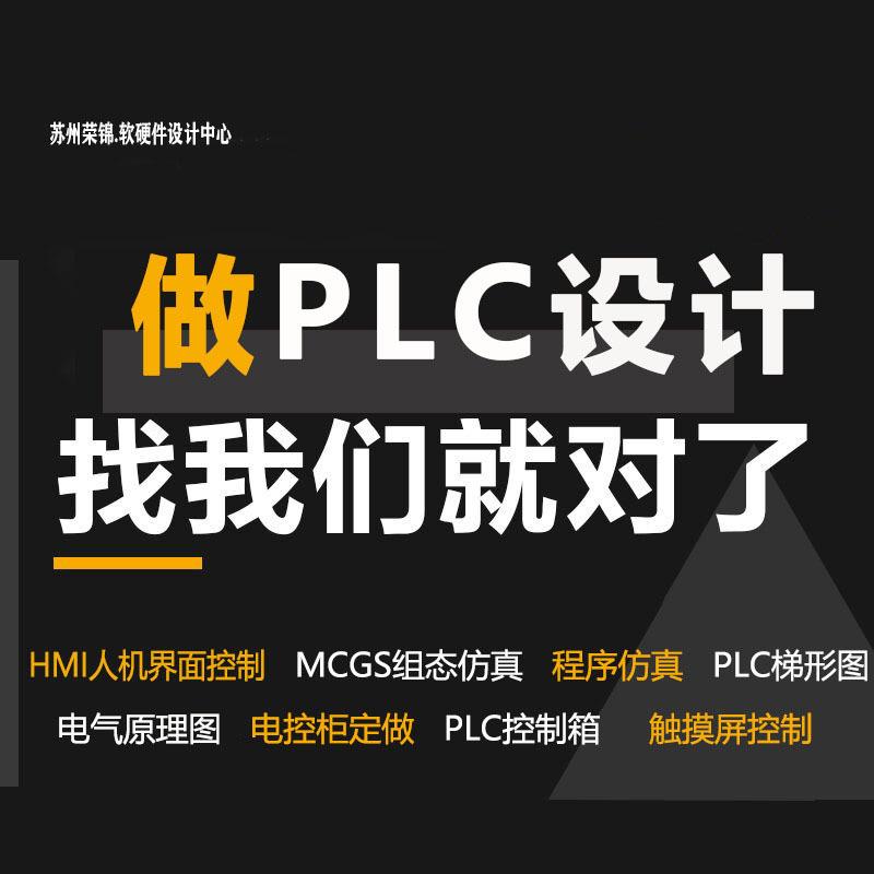 西门子PLC程序设计编程代做机械自动化控制柜设计电气原理编写