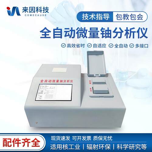 微量铀分析仪全自动微量铀检测一体化工业微量铀快速测量仪