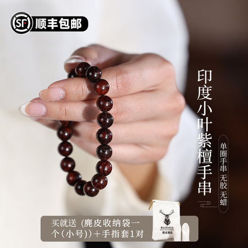 [Amy推荐]天然印度小叶紫檀圆珠款单圈手串无胶无蜡盘玩佩戴送礼