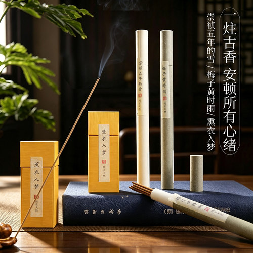 灵犀宝阁】崇祯五年的雪/薰衣入梦/长款梅子黄时雨线香合集
